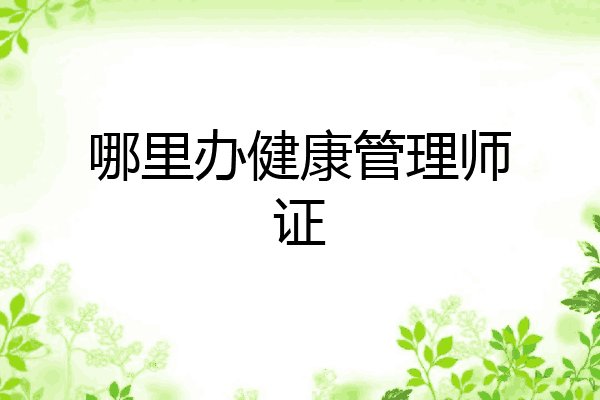 哪里办健康管理师证