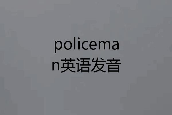 policeman英语发音
