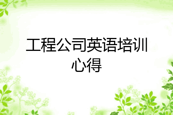 工程公司英语培训心得