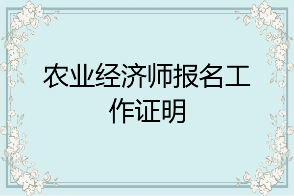 农业经济师报名工作证明
