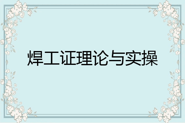 焊工证理论与实操