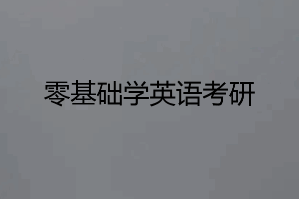零基础学英语考研