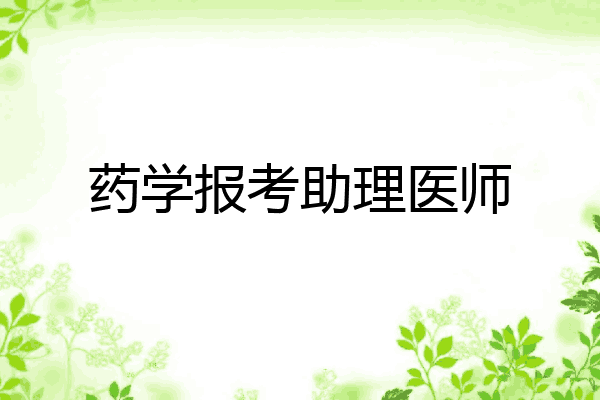 药学报考助理医师