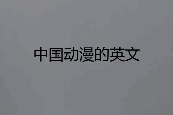 中国动漫的英文