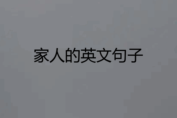 家人的英文句子