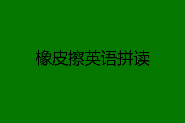 橡皮擦英语拼读