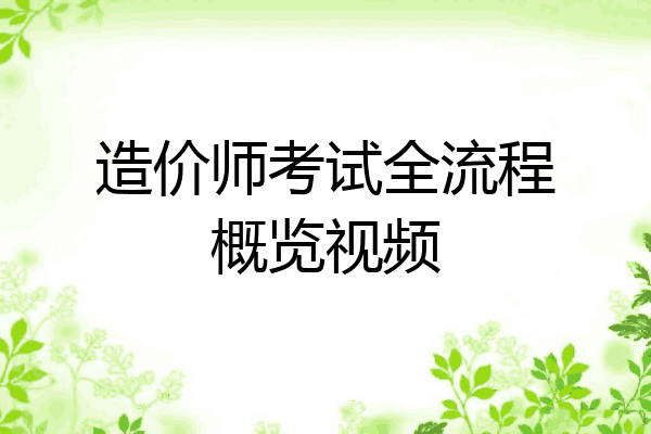 造价师考试全流程概览视频