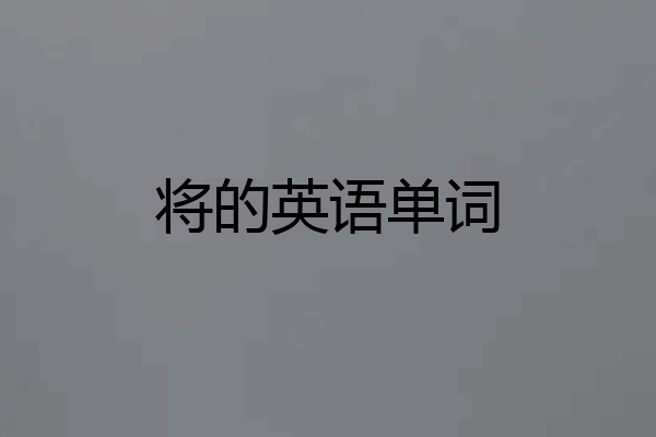 将的英语单词