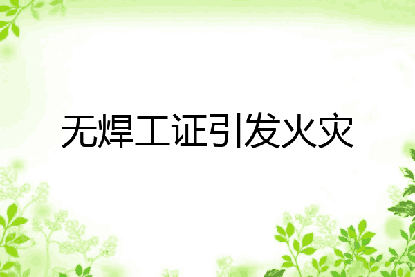 无焊工证引发火灾