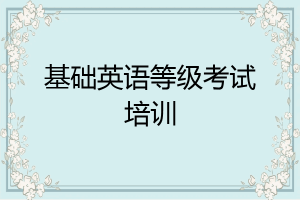 基础英语等级考试培训