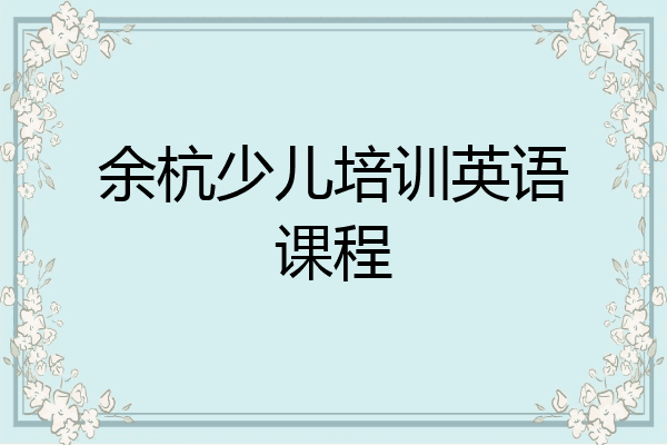 余杭少儿培训英语课程