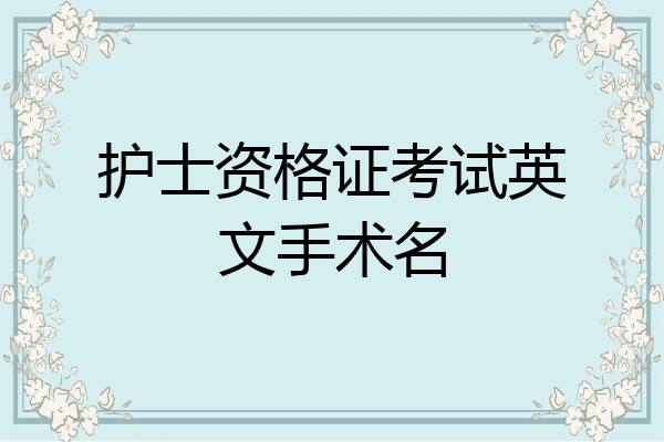 护士资格证考试英文手术名