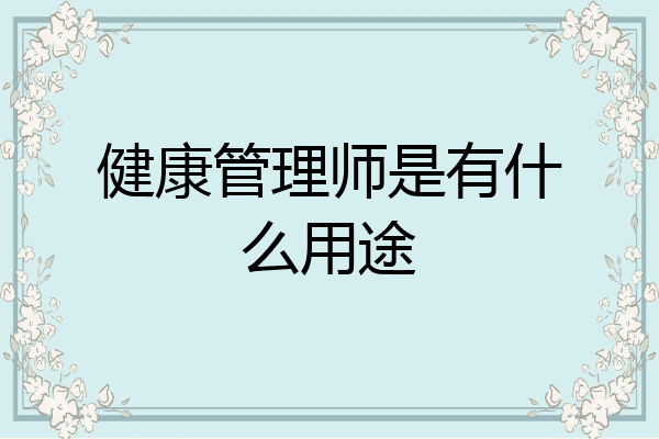 健康管理师是有什么用途