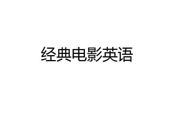 经典电影英语