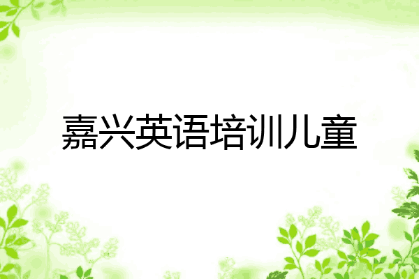 嘉兴英语培训儿童