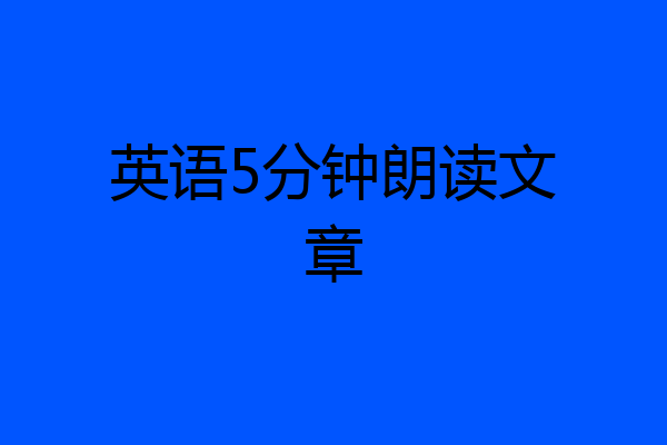 英语5分钟朗读文章