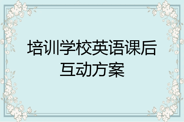 培训学校英语课后互动方案