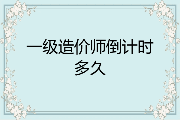 一级造价师倒计时多久