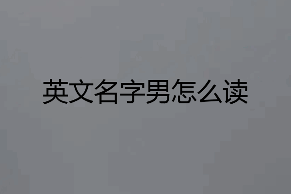 英文名字男怎么读