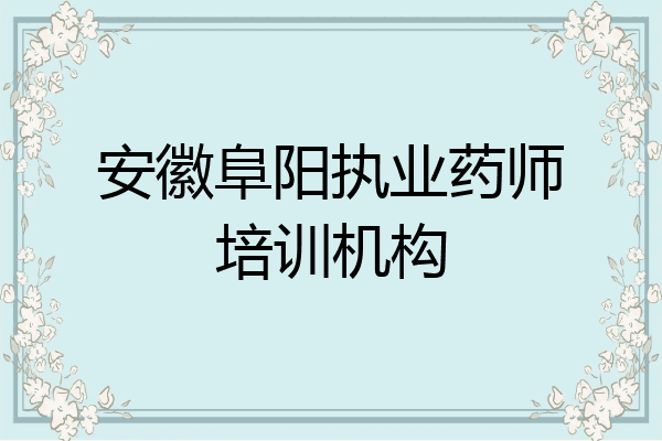 安徽阜阳执业药师培训机构