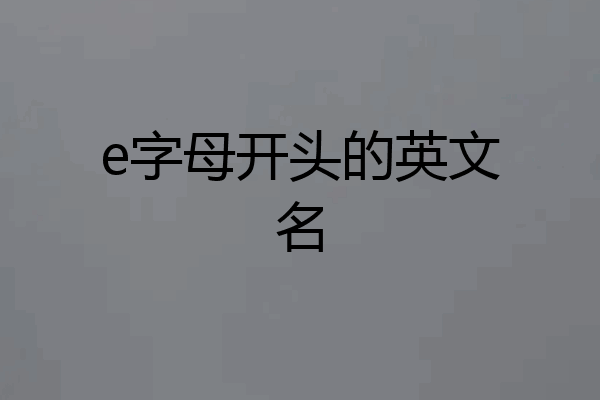 e字母开头的英文名