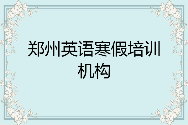 郑州英语寒假培训机构