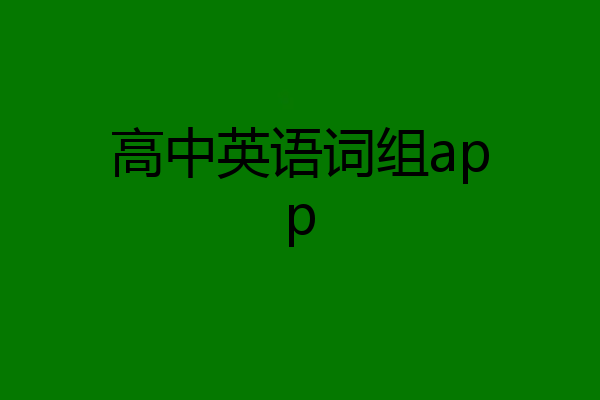 高中英语词组app