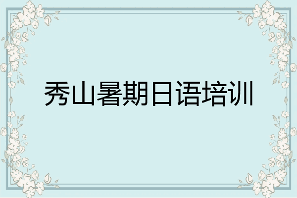 秀山暑期日语培训