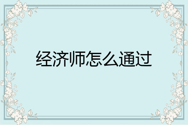 经济师怎么通过