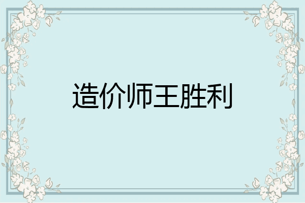 造价师王胜利