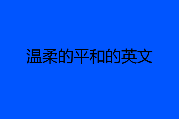 温柔的平和的英文