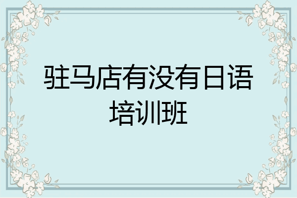 驻马店有没有日语培训班