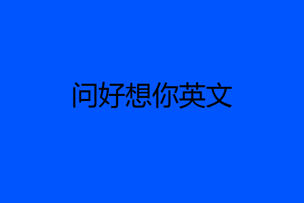 问好想你英文