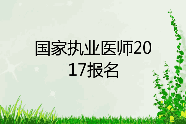国家执业医师2017报名