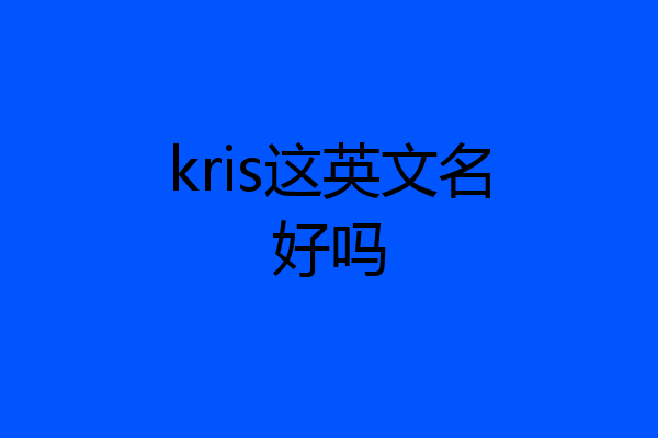 kris这英文名好吗