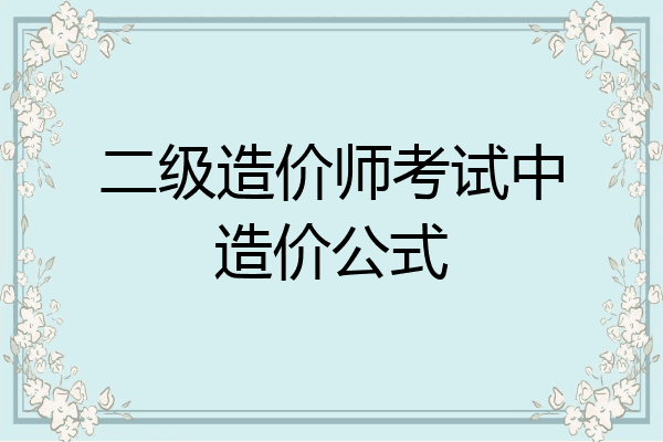 二级造价师考试中造价公式