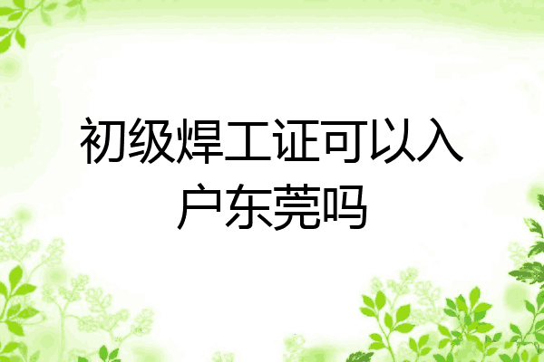 初级焊工证可以入户东莞吗