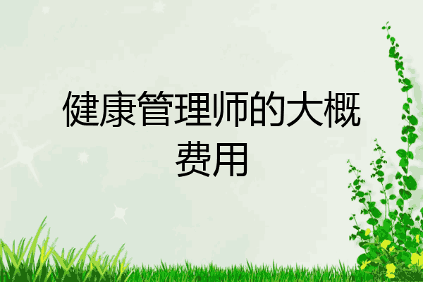 健康管理师的大概费用