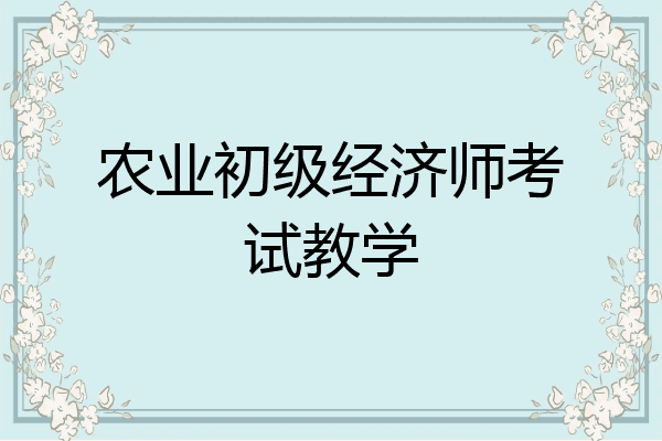 农业初级经济师考试教学