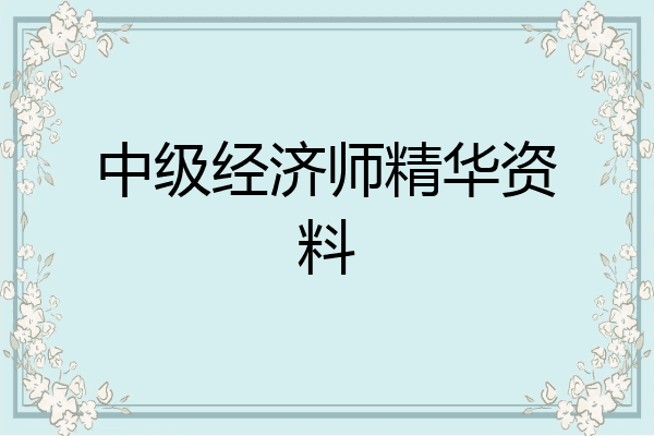 中级经济师精华资料