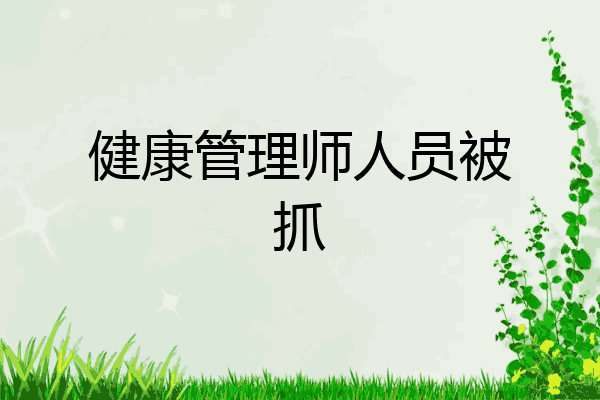 健康管理师人员被抓