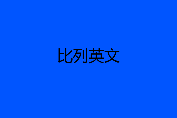 比列英文