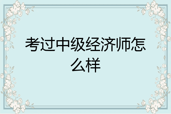 考过中级经济师怎么样