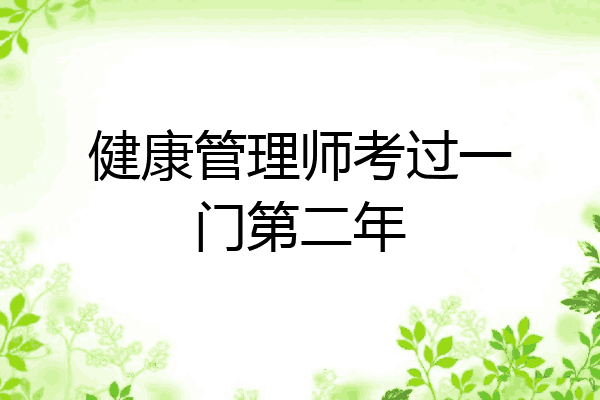 健康管理师考过一门第二年
