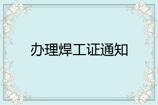 办理焊工证通知