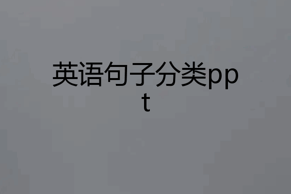 英语句子分类ppt