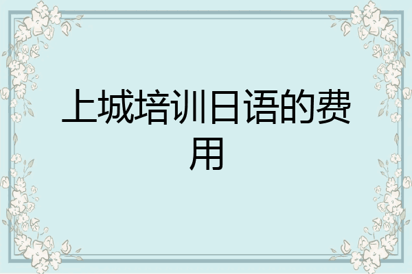 上城培训日语的费用