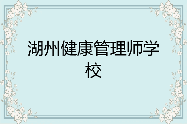 湖州健康管理师学校