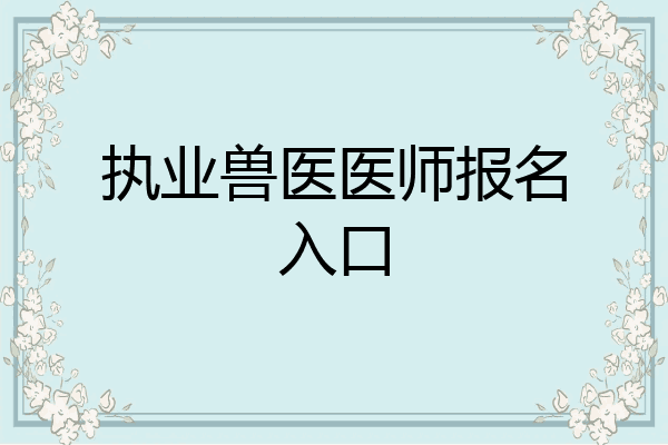执业兽医医师报名入口