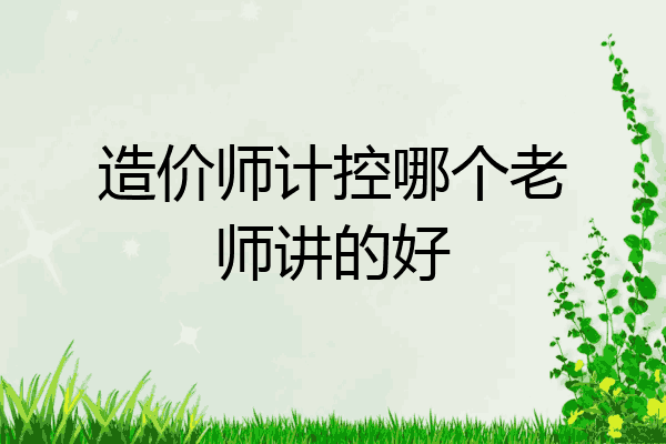 造价师计控哪个老师讲的好